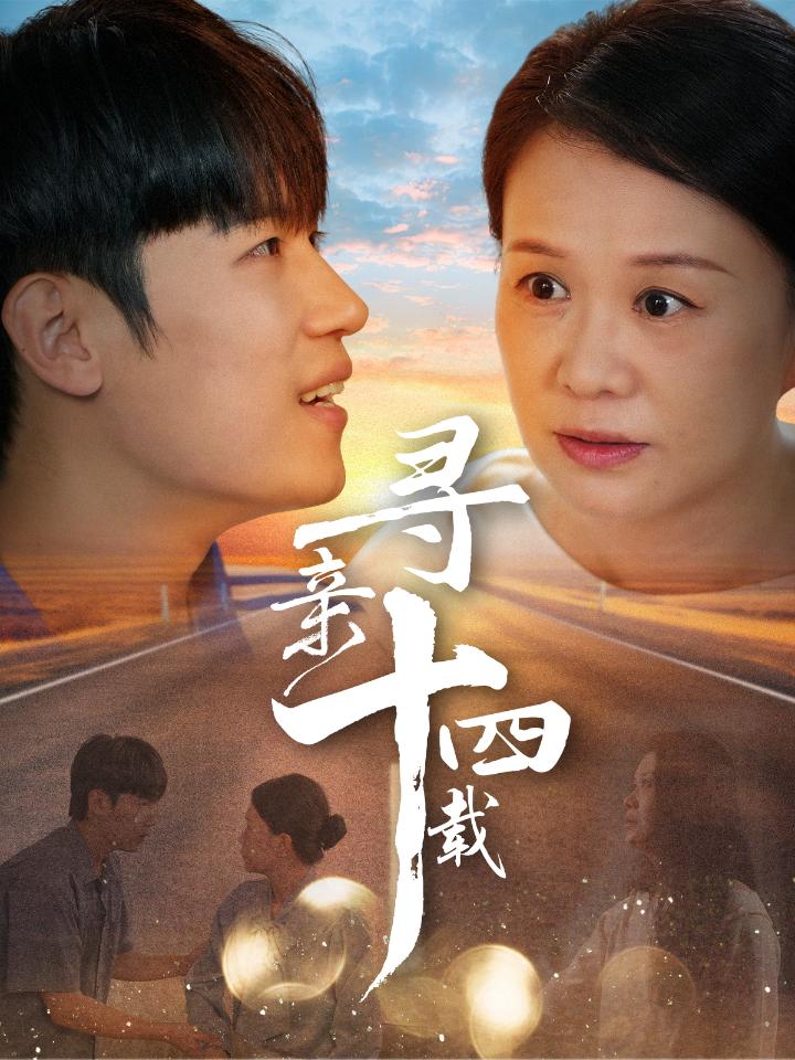 寻亲十四载第05集