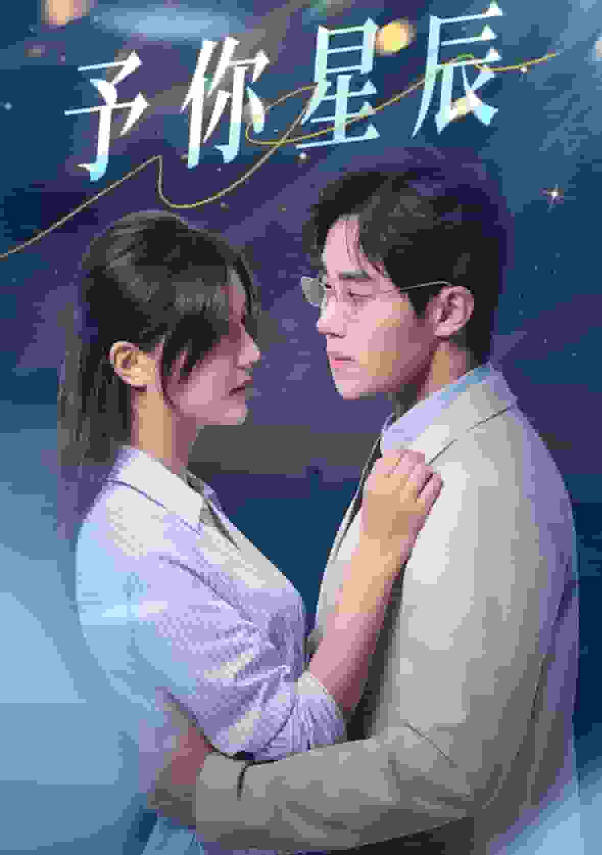 予你星辰第30集