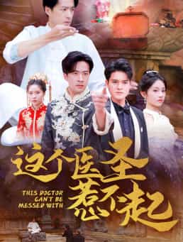这个医圣惹不起第02集