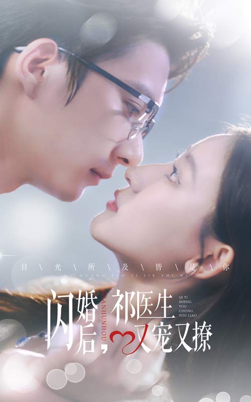 闪婚后祁医生又宠又撩第02集