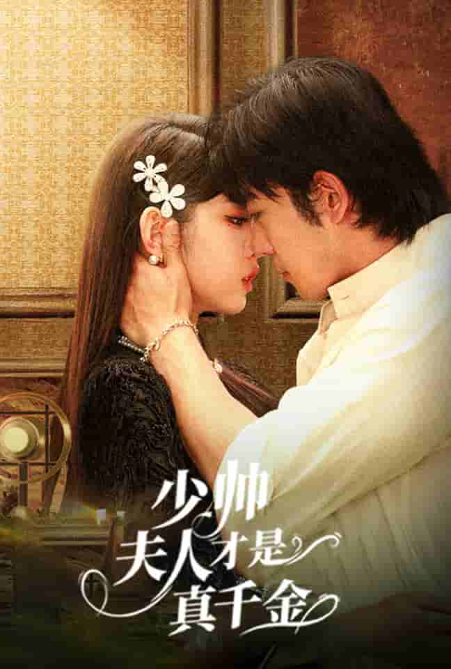 少帅夫人才是真千金第02集