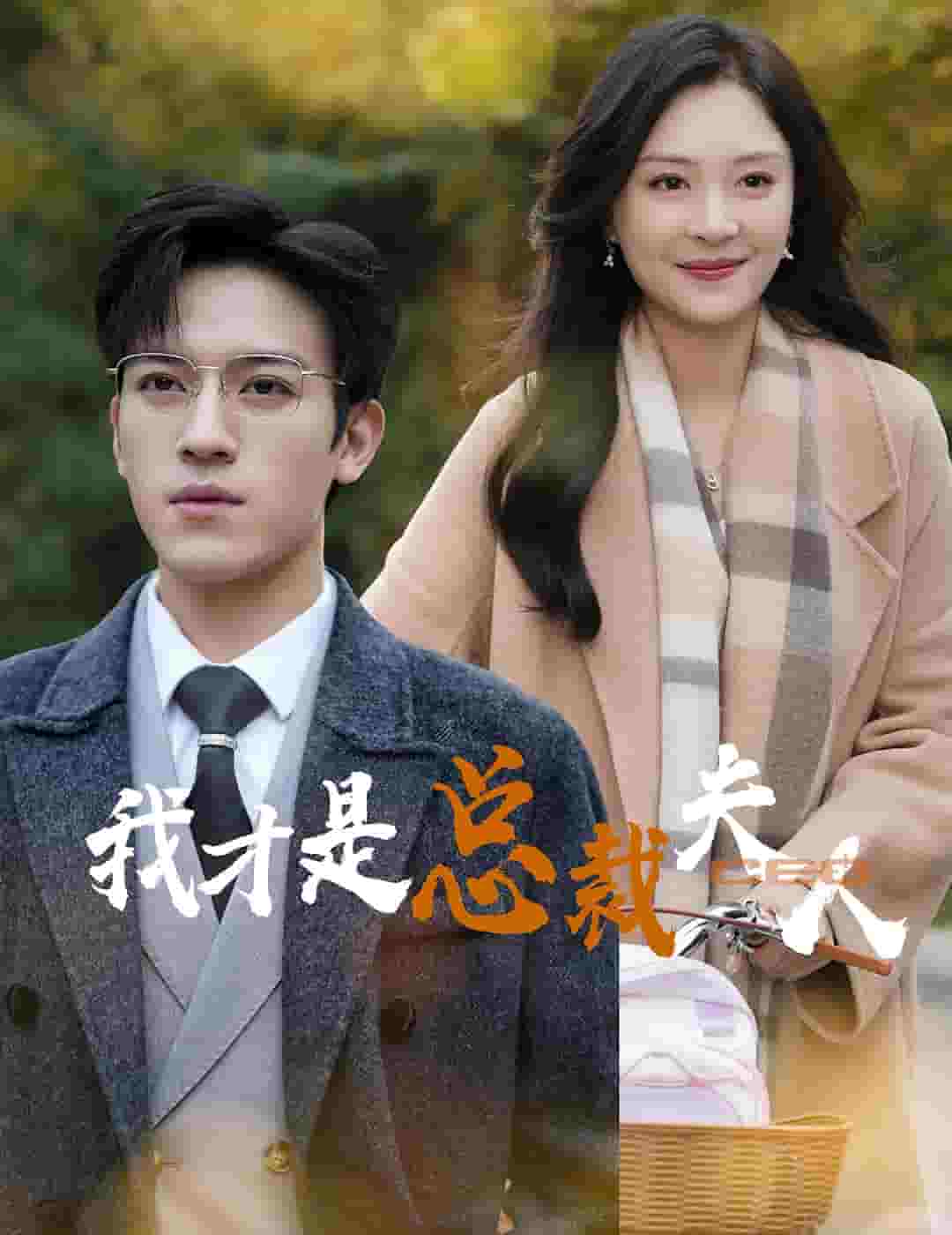 我才是总裁夫人第38集