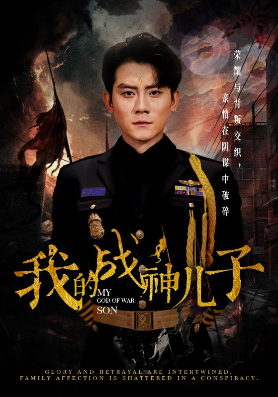 我的战神儿子第06集