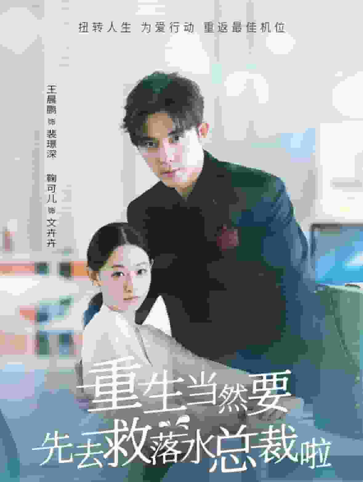 重生当然要先去救落水总裁啦第04集