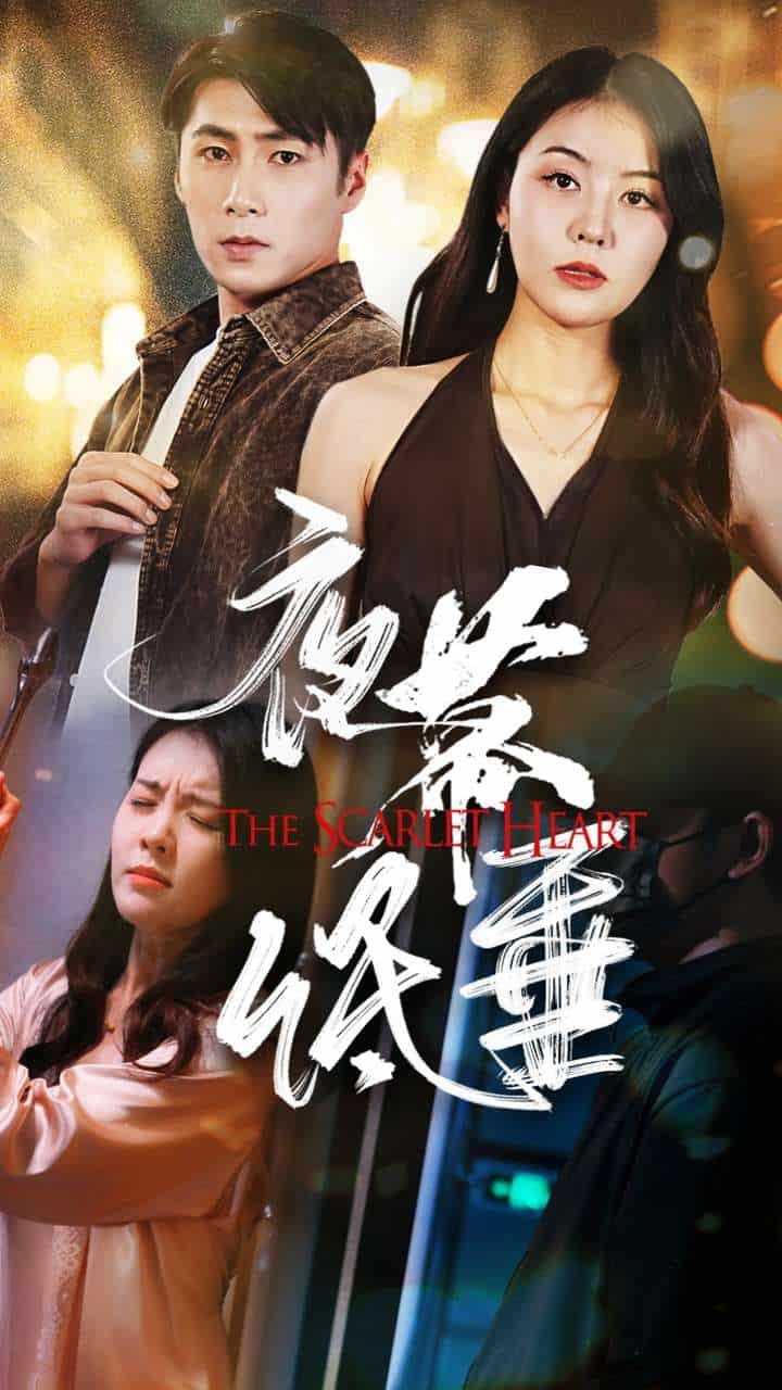 夜幕低垂 短剧版第02集