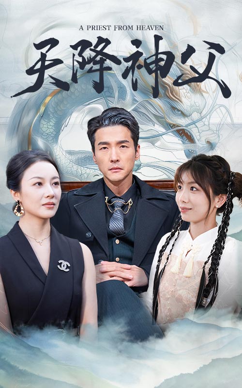 天降神父第45集