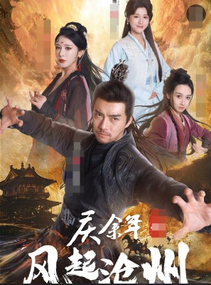 庆余年之风起沧州第16集