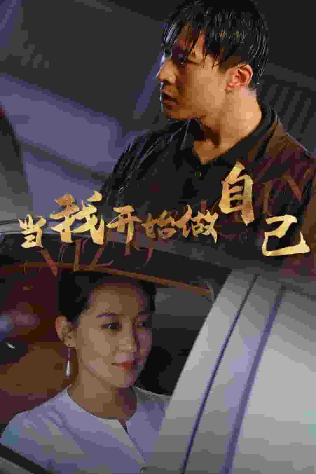 当我开始做自己第04集