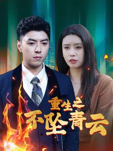 重生之不坠青云第02集