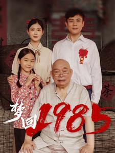 梦回1985第02集