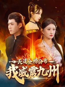 天道金榜公布我威震九州第10集