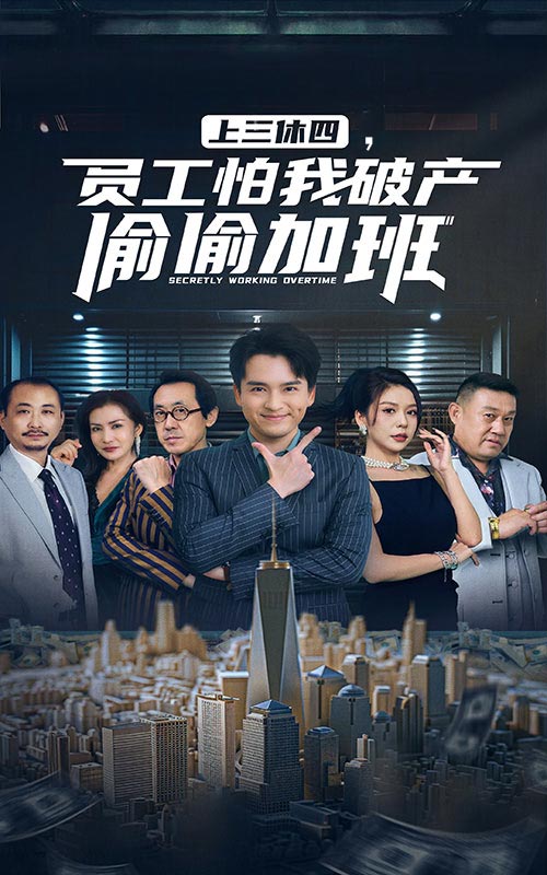 上三休四，员工怕我破产偷偷加班第41集