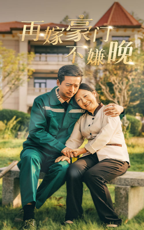 再嫁豪门不嫌晚第03集