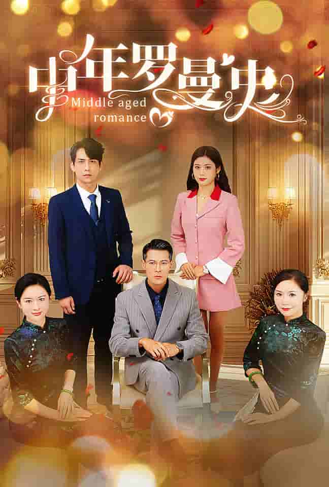 中年罗曼史第01集