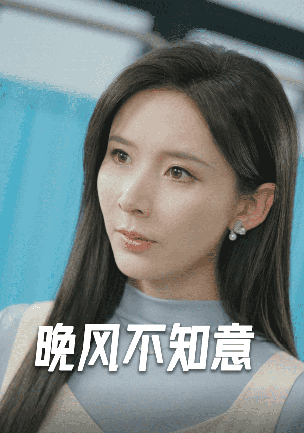晚风不知意第03集