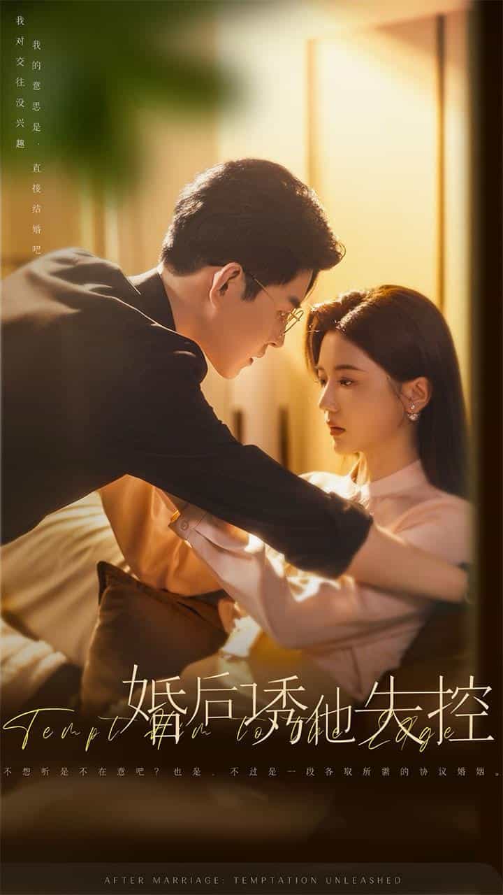 婚后诱他失控第02集