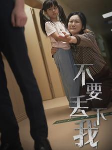 不要丢下我第02集