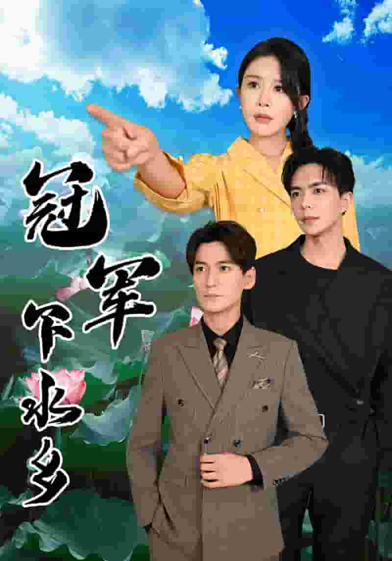 冠军下水乡第02集