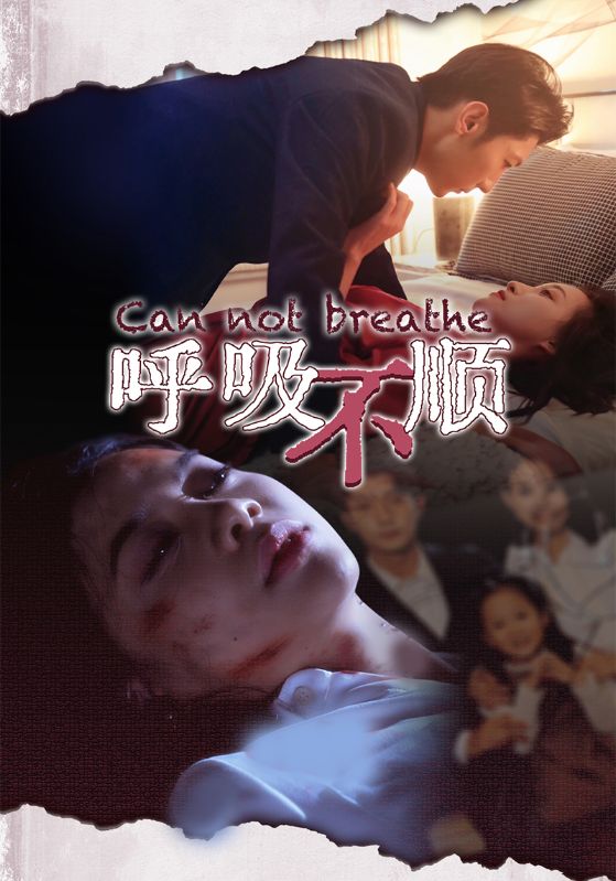 呼吸不顺第02集