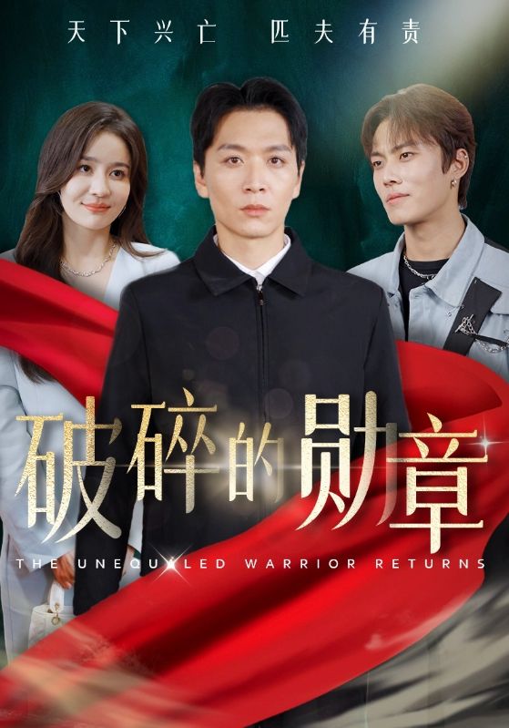 破碎的勋章第02集