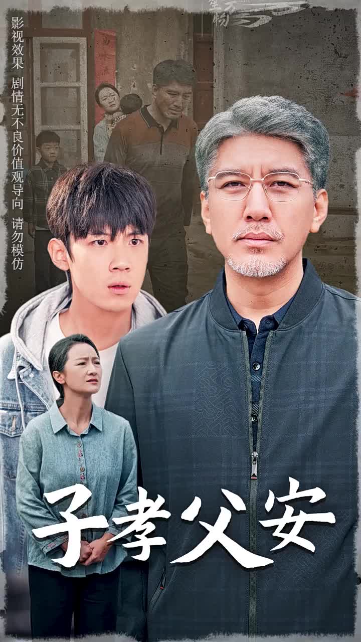 子孝父安第03集