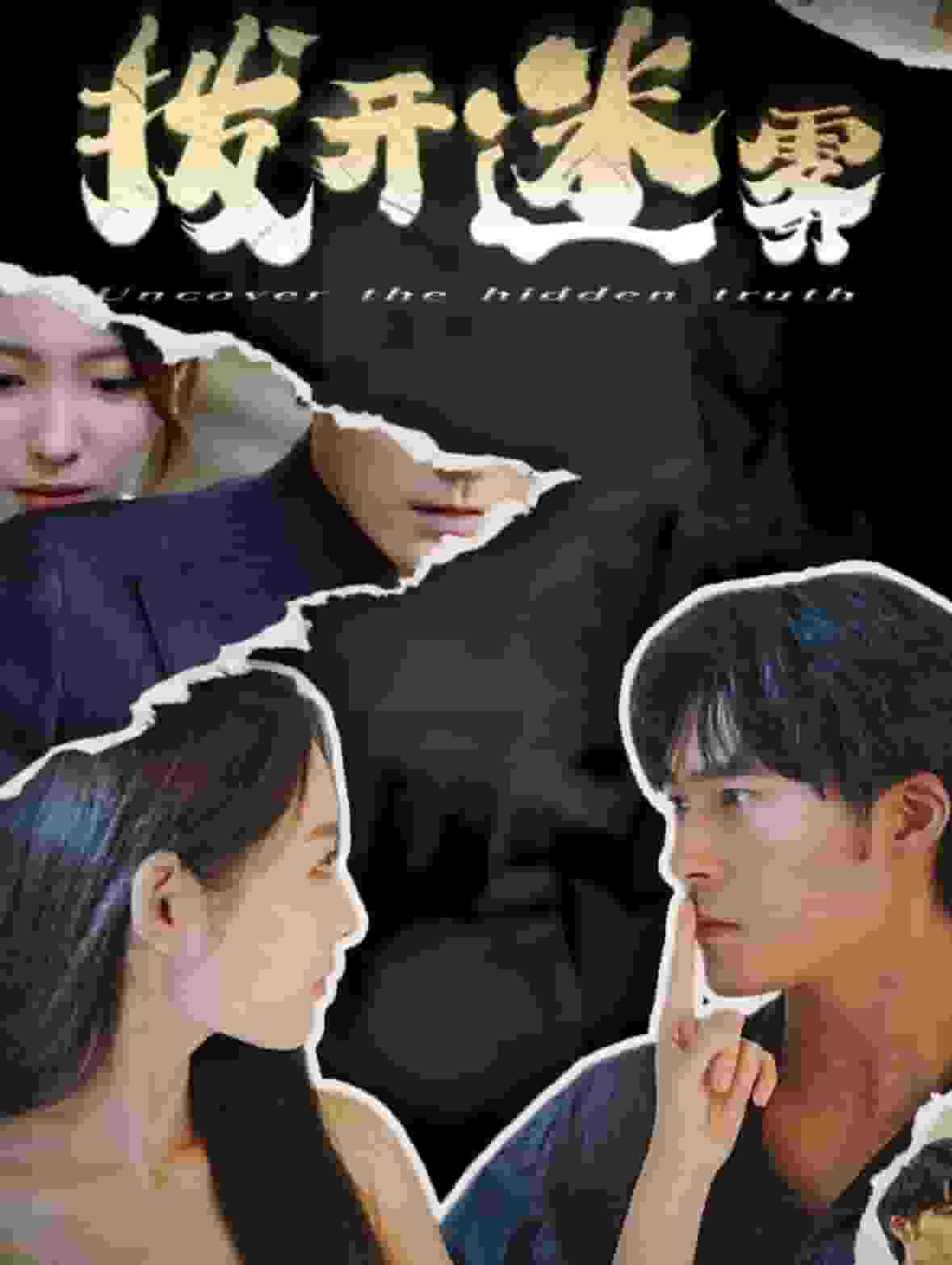 拨开迷雾第03集