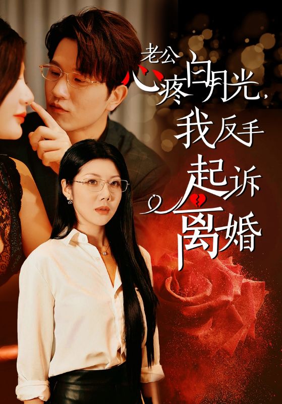 公疼白月光我反手起诉离婚第02集