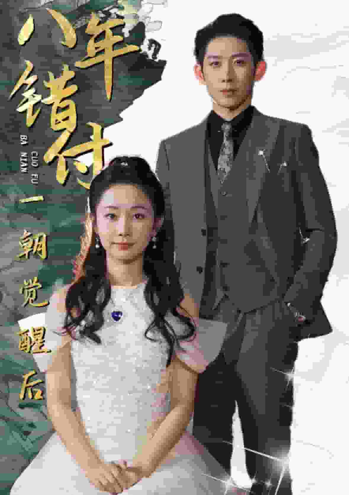 八年错付一朝觉醒后第04集