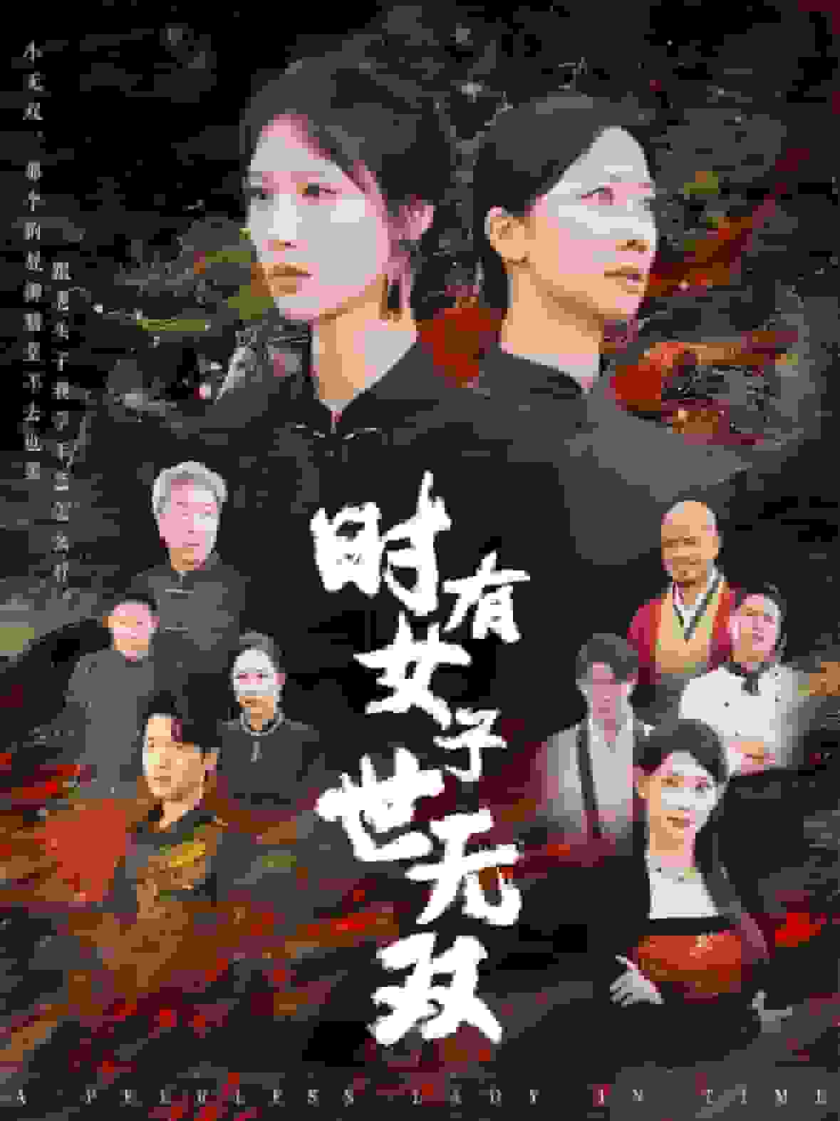 时有女子世无双第07集