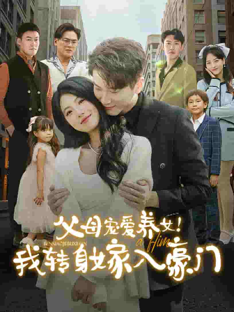 父母宠爱养女我转身嫁入豪门第40集