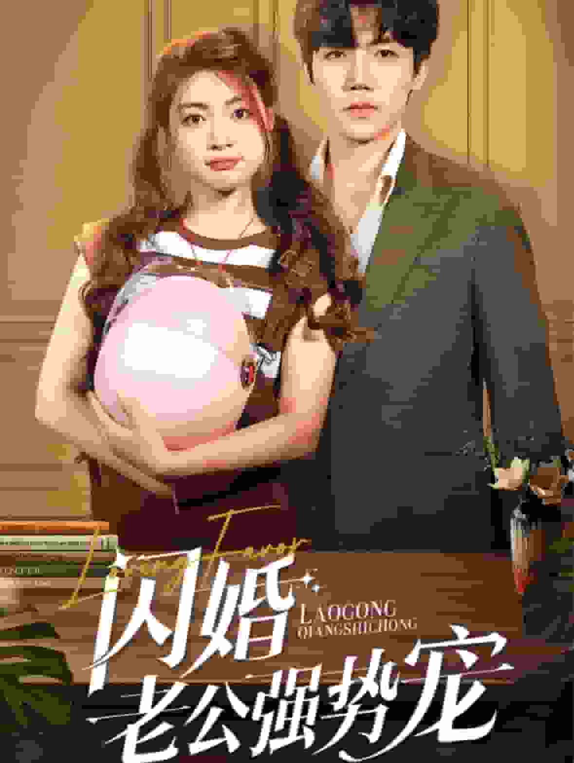 闪婚老公强势宠第02集