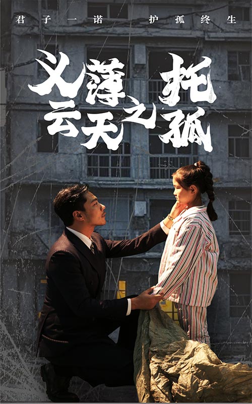 义薄云天之托孤第02集