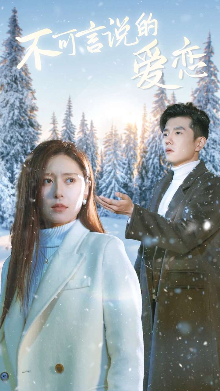 不可言说的爱恋第02集
