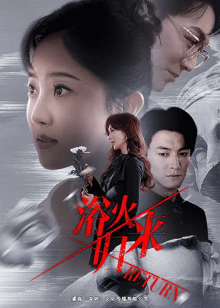 浴火归来第02集