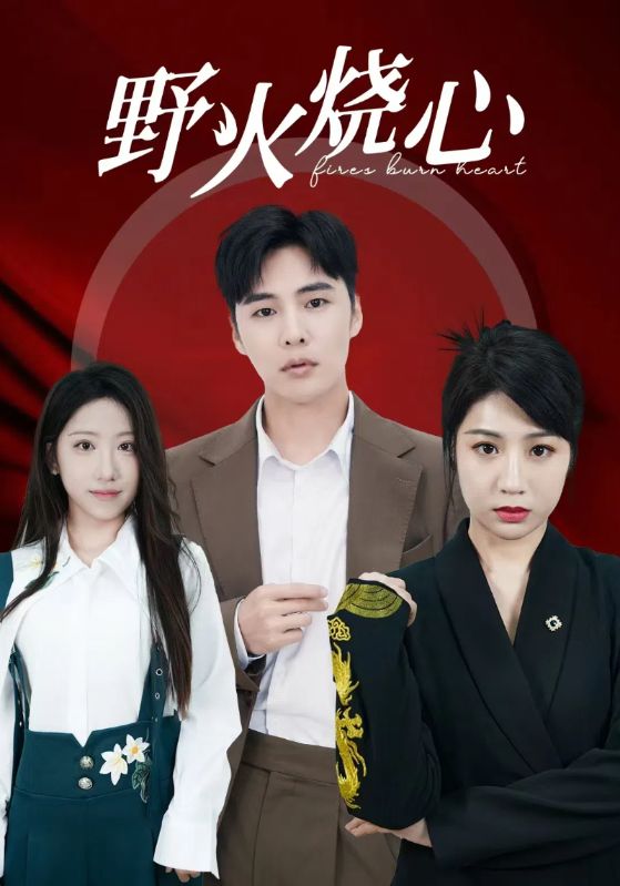 野火烧心第09集