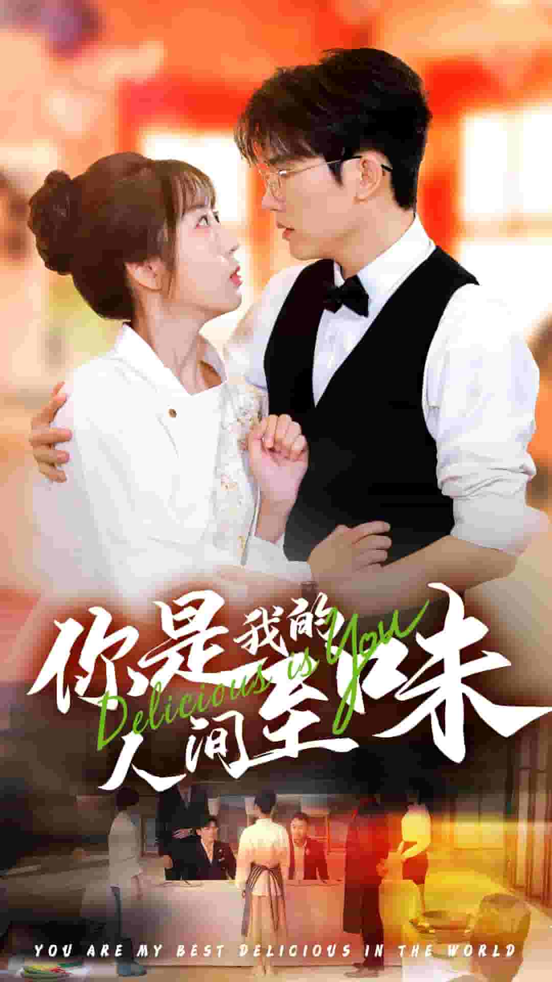 你是我的人间至味 短剧版第03集