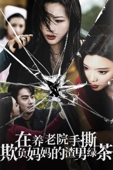 在养老院手撕欺负妈妈的渣男绿茶第02集