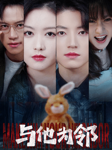 与他为邻第03集