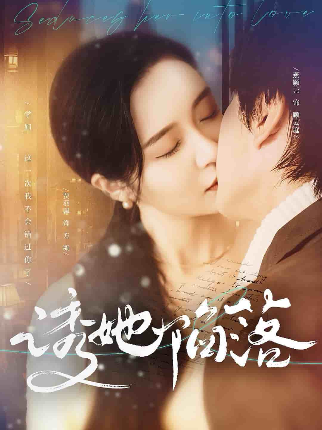 诱她陷落第90集