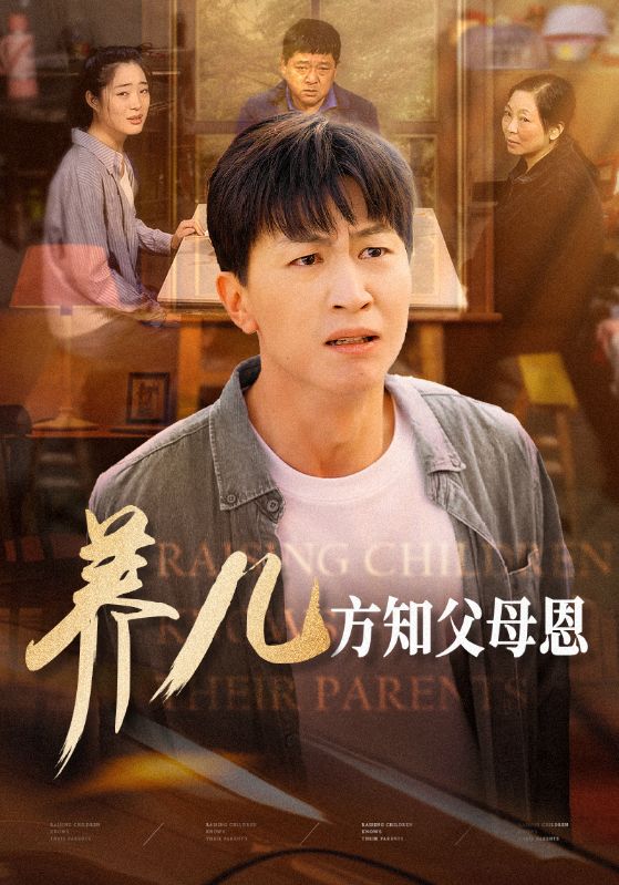 养儿方知父母恩第07集