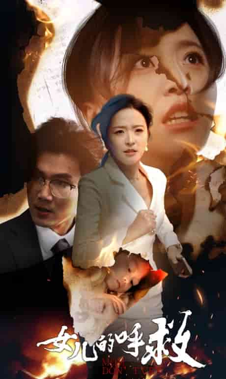 女儿的呼救第09集