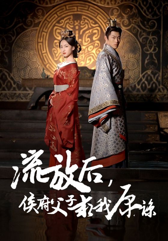 流放后侯府父子求我原谅第02集