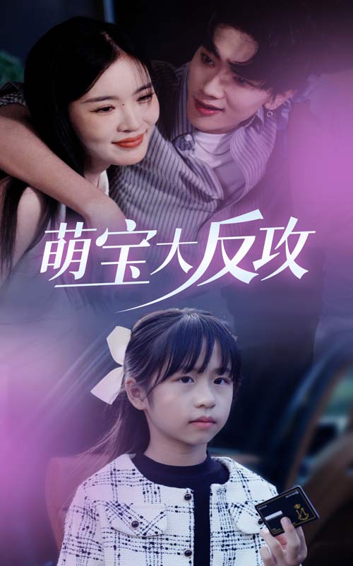 萌宝大反攻第07集