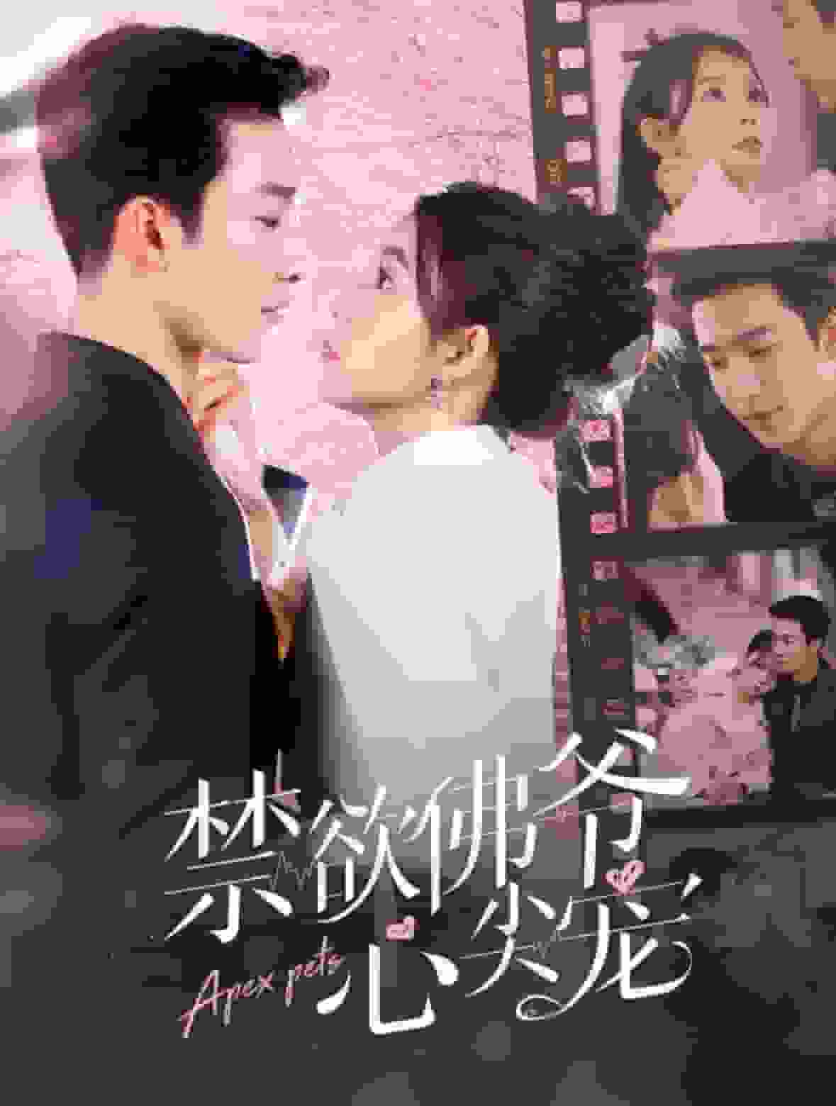 禁欲佛爷心尖宠第02集