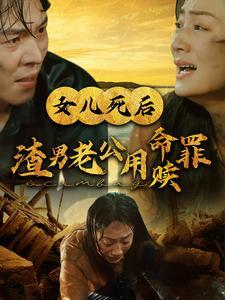 女儿死后渣男老公用命赎罪第28集