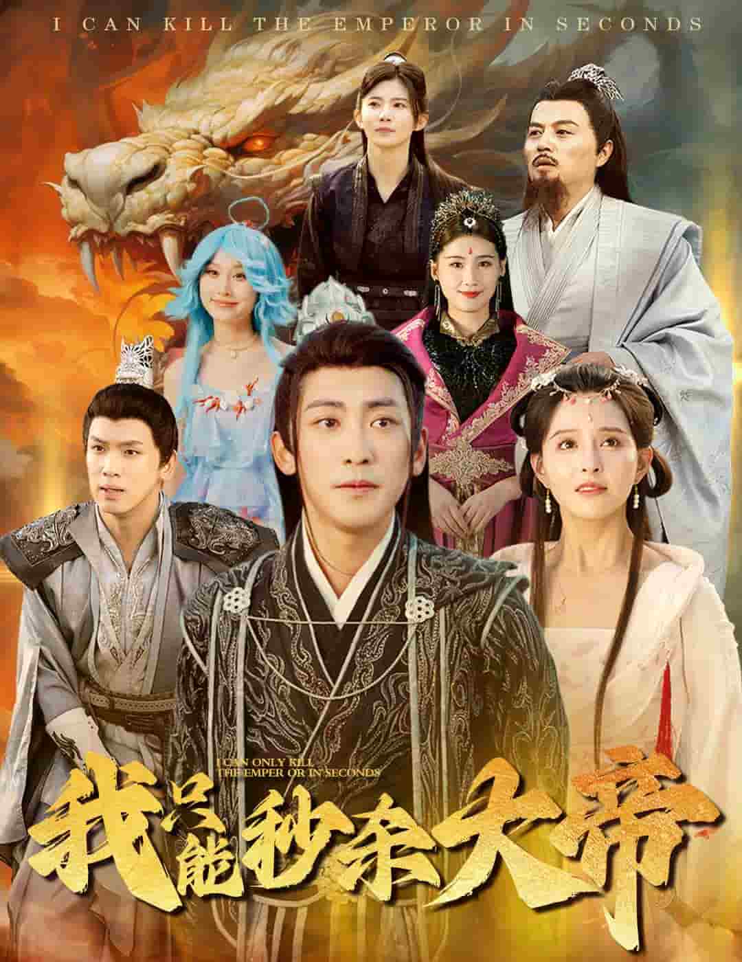 我只能秒杀大帝第40集