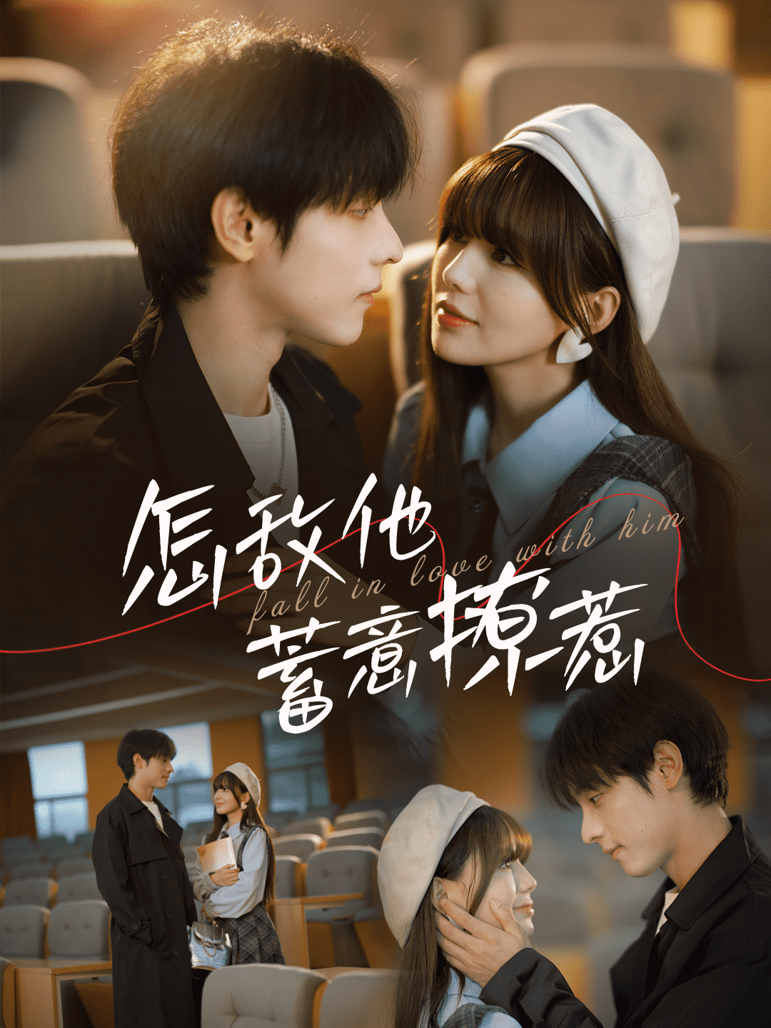 怎敌他蓄意撩惹第02集