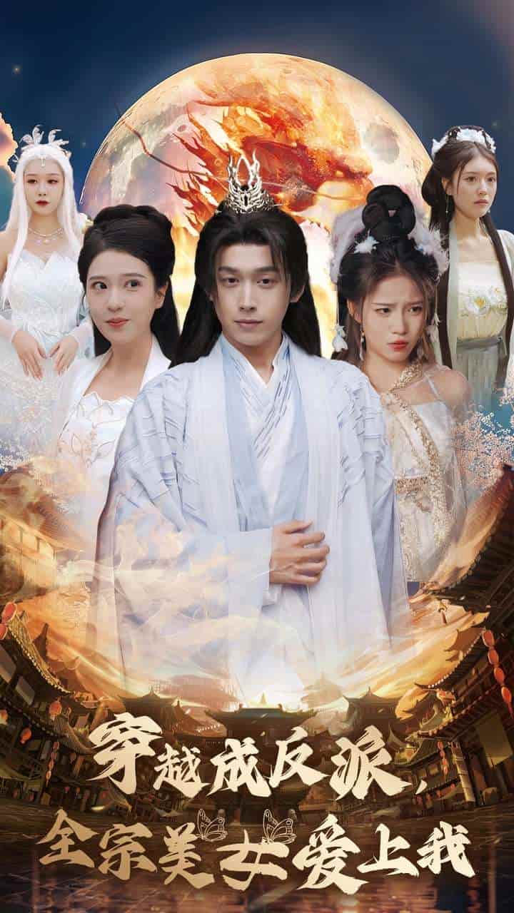 穿越成反派全宗美女爱上我第03集