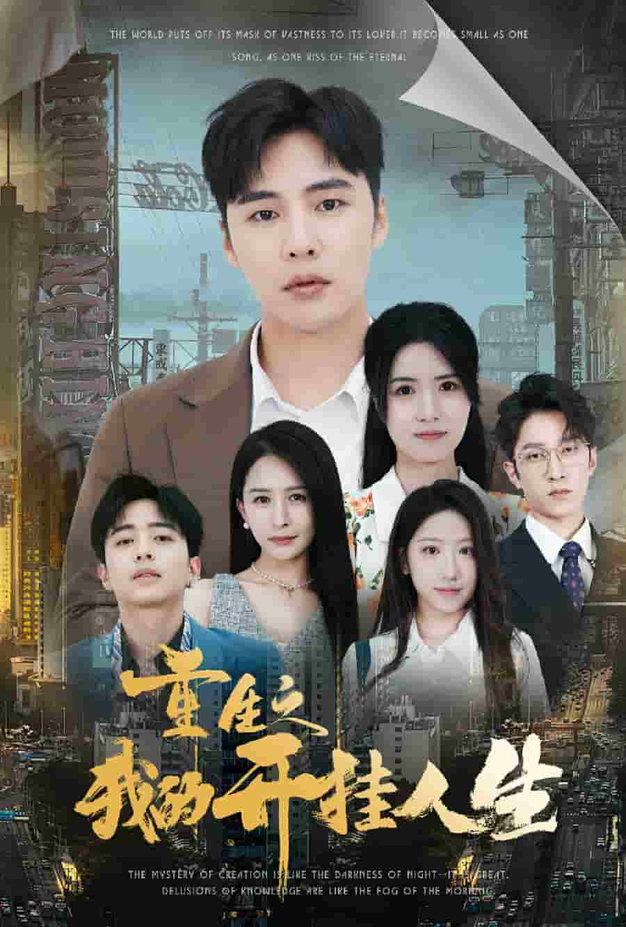 重生之我的开挂人生第04集