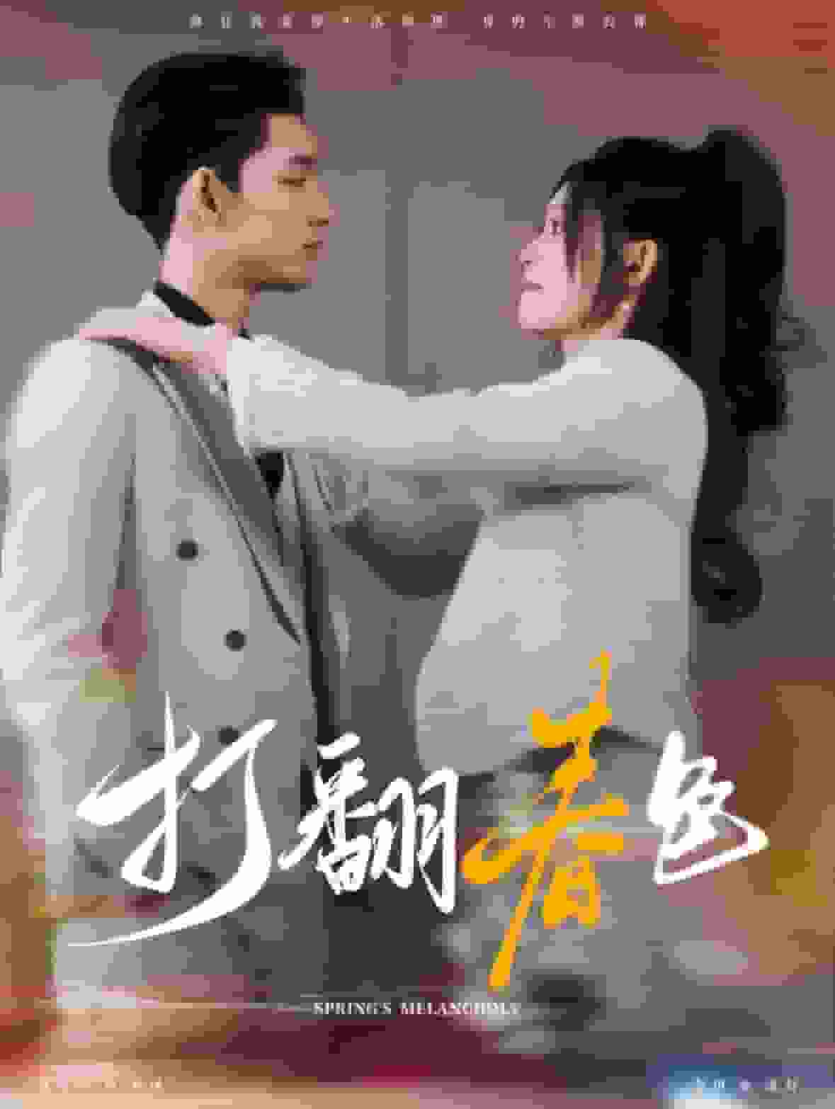 打翻春色第02集